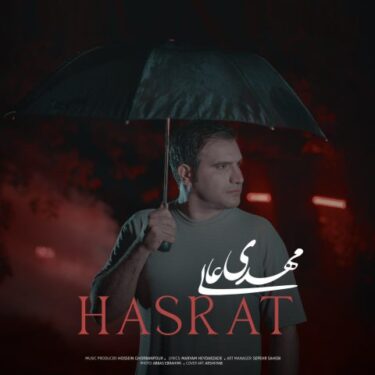 دانلود آهنگ جدید مهدی عالی حسرت